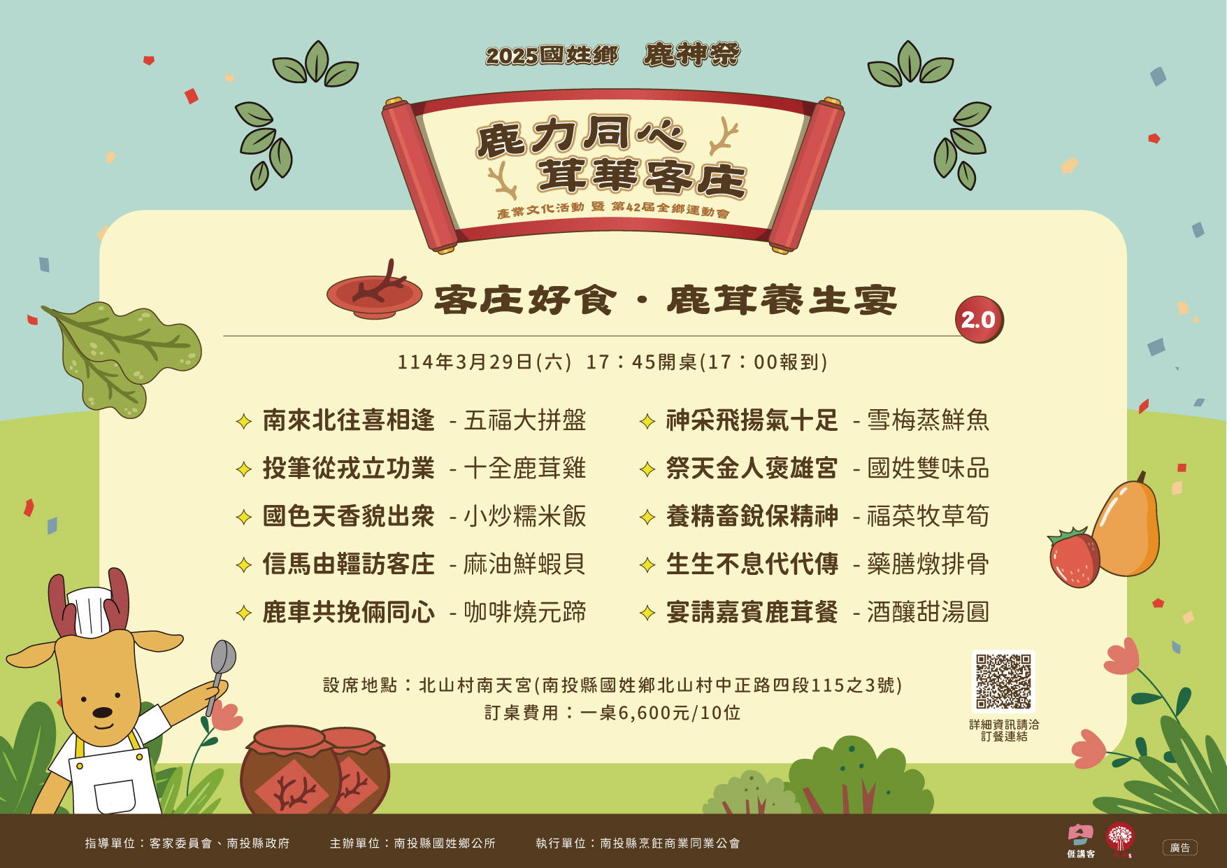 2025鹿茸養生宴訂桌菜單