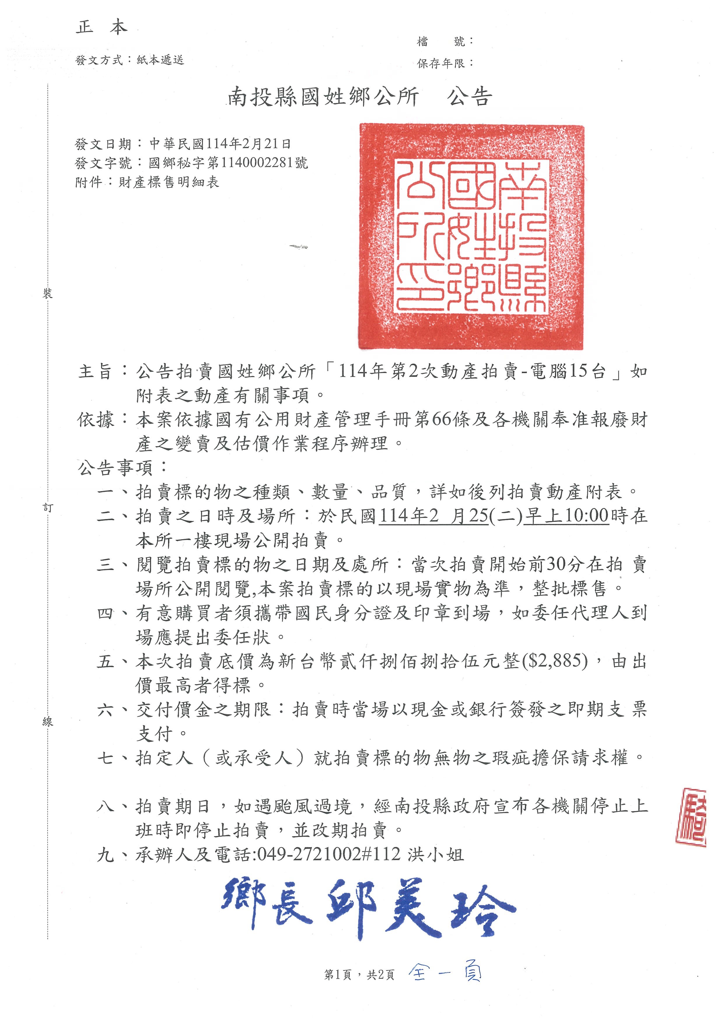 114年第2次動產拍賣電腦15台公告                                                                                                                                                                                                                                 