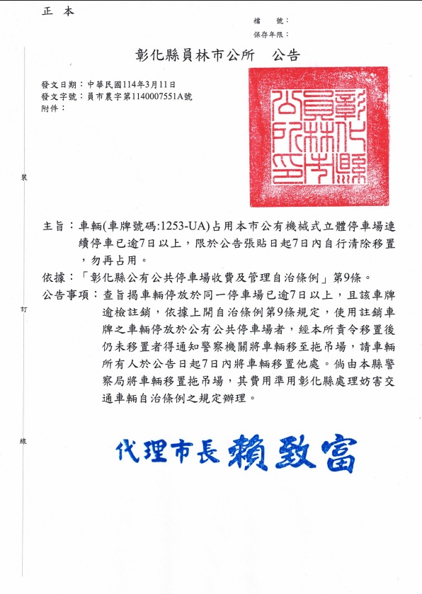 彰化縣員林市公所 公告                                                                                                                                                                                                                                          