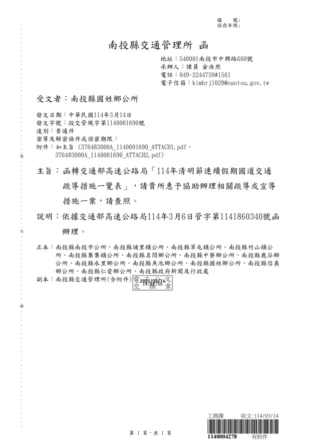 南投縣交通管理所 函                                                                                                                                                                                                                                            
