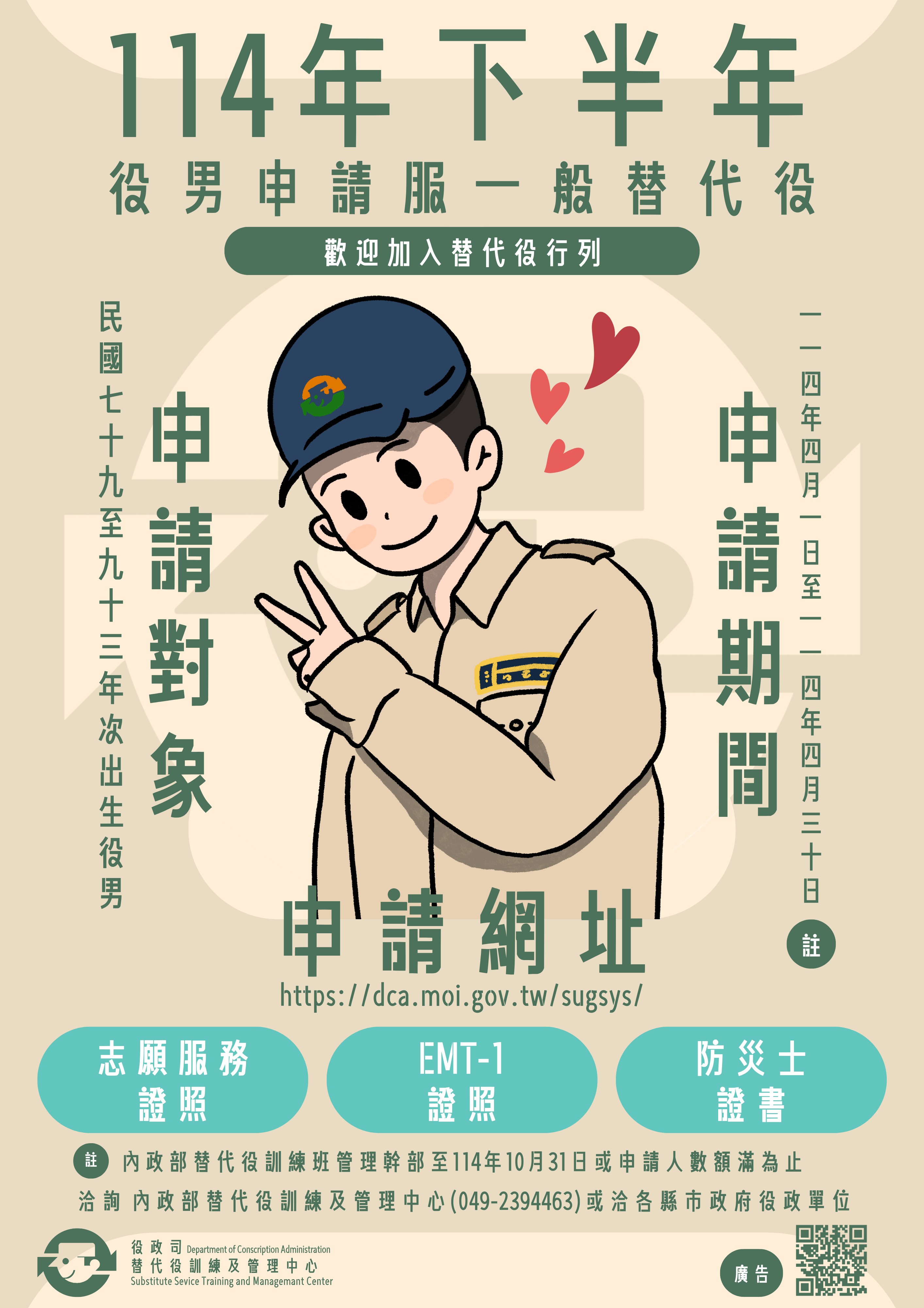 114年下半年役男申請服一般替代役甄選-海報                                                                                                                                                                                                                       