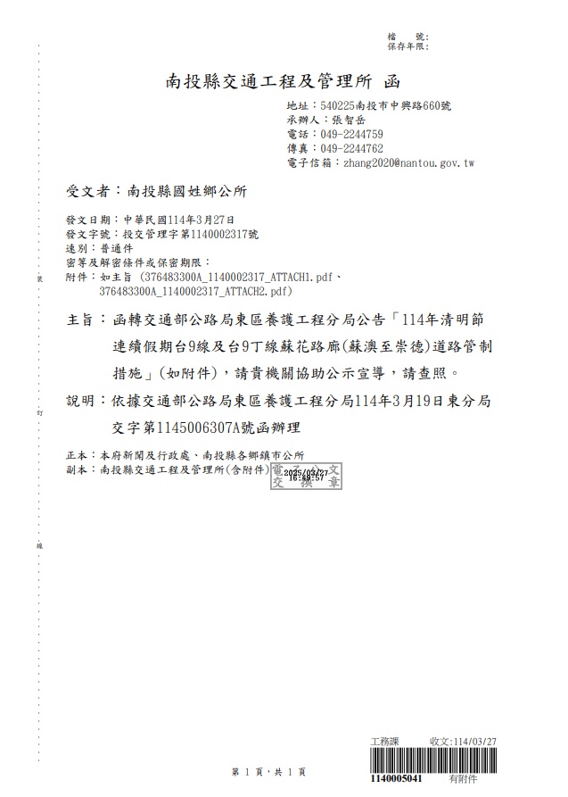 南投縣交通工程及管理所 函                                                                                                                                                                                                                                      