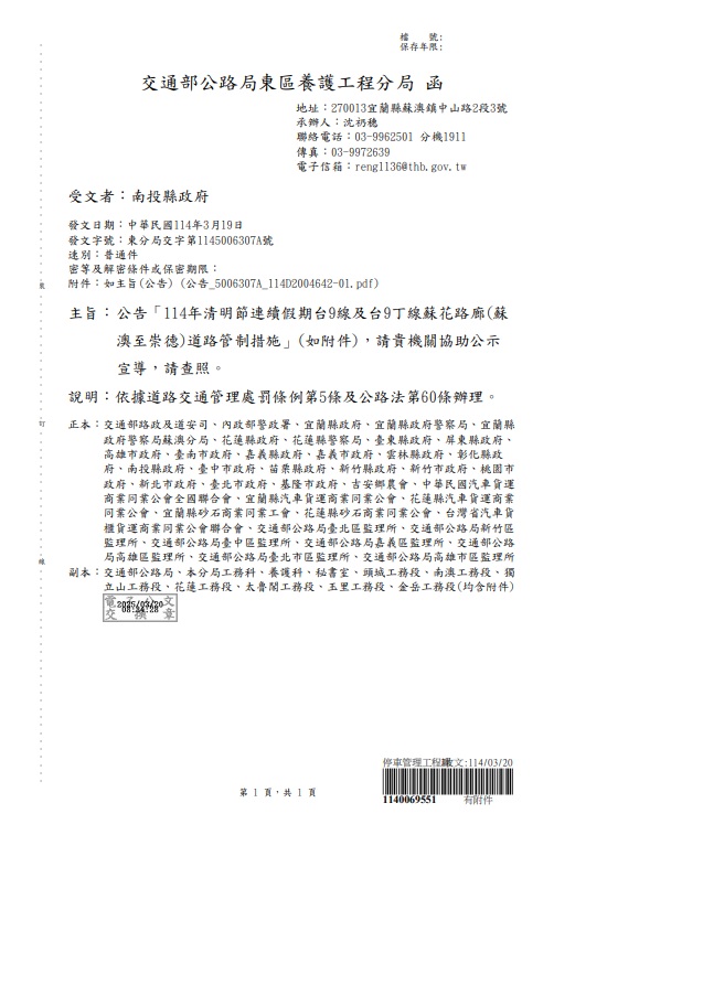 交通部公路局東區養護工程分局 函                                                                                                                                                                                                                                