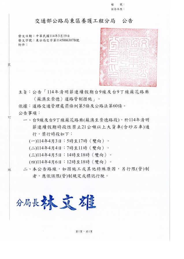 交通部公路局東區養護工程分局 公告                                                                                                                                                                                                                              