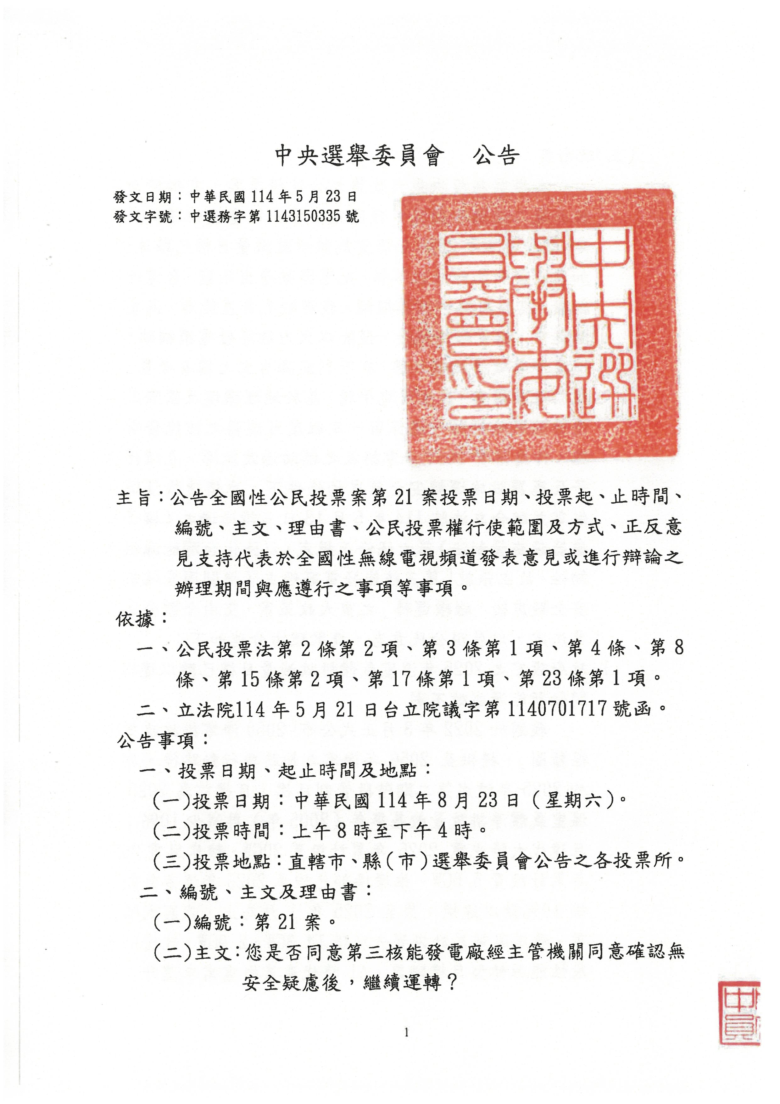 中選會公告-全國性公民投票案第21案相關資料-1                                                                                                                                                                                                                    