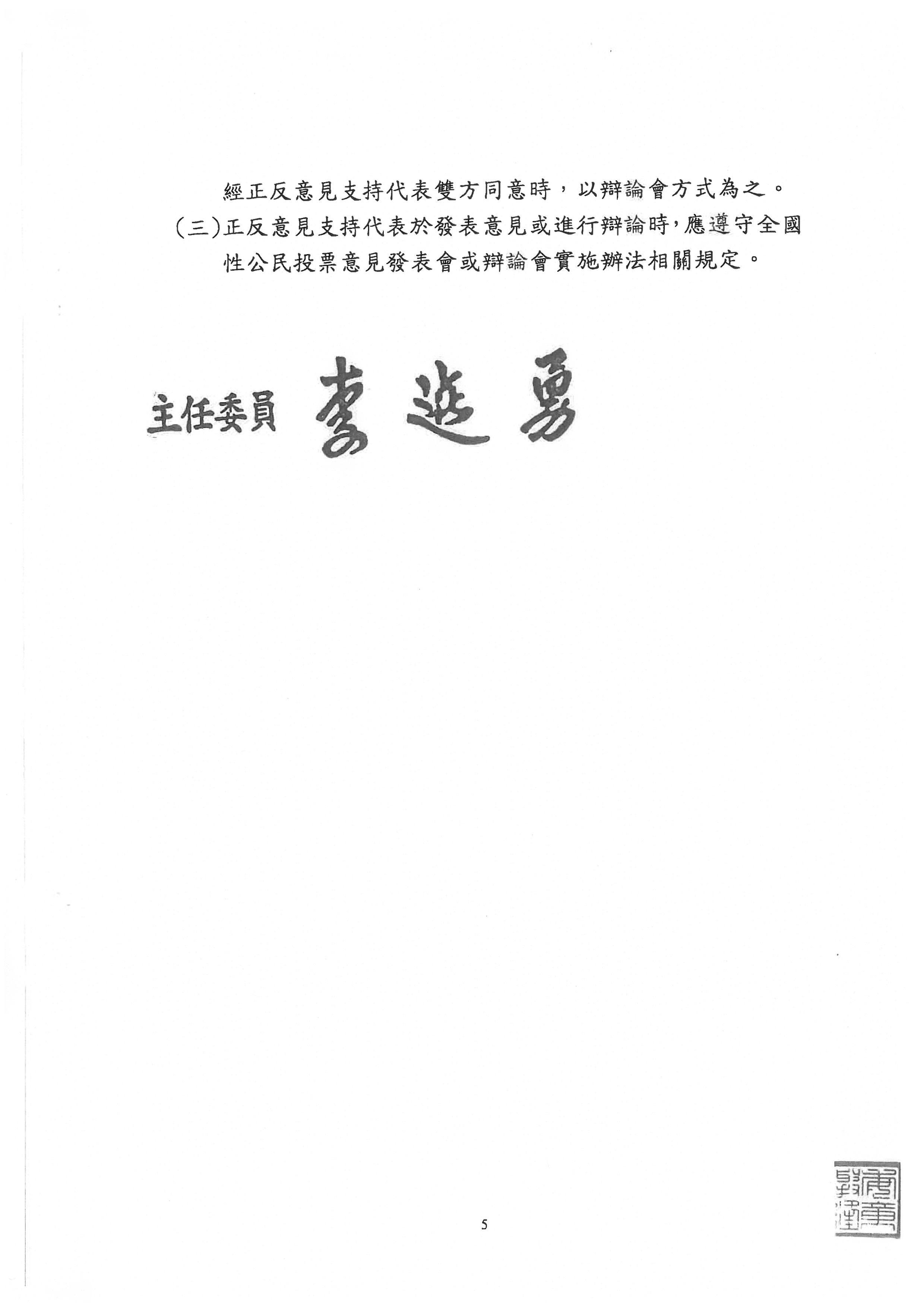 中選會公告-全國性公民投票案第21案相關資料-5                                                                                                                                                                                                                    