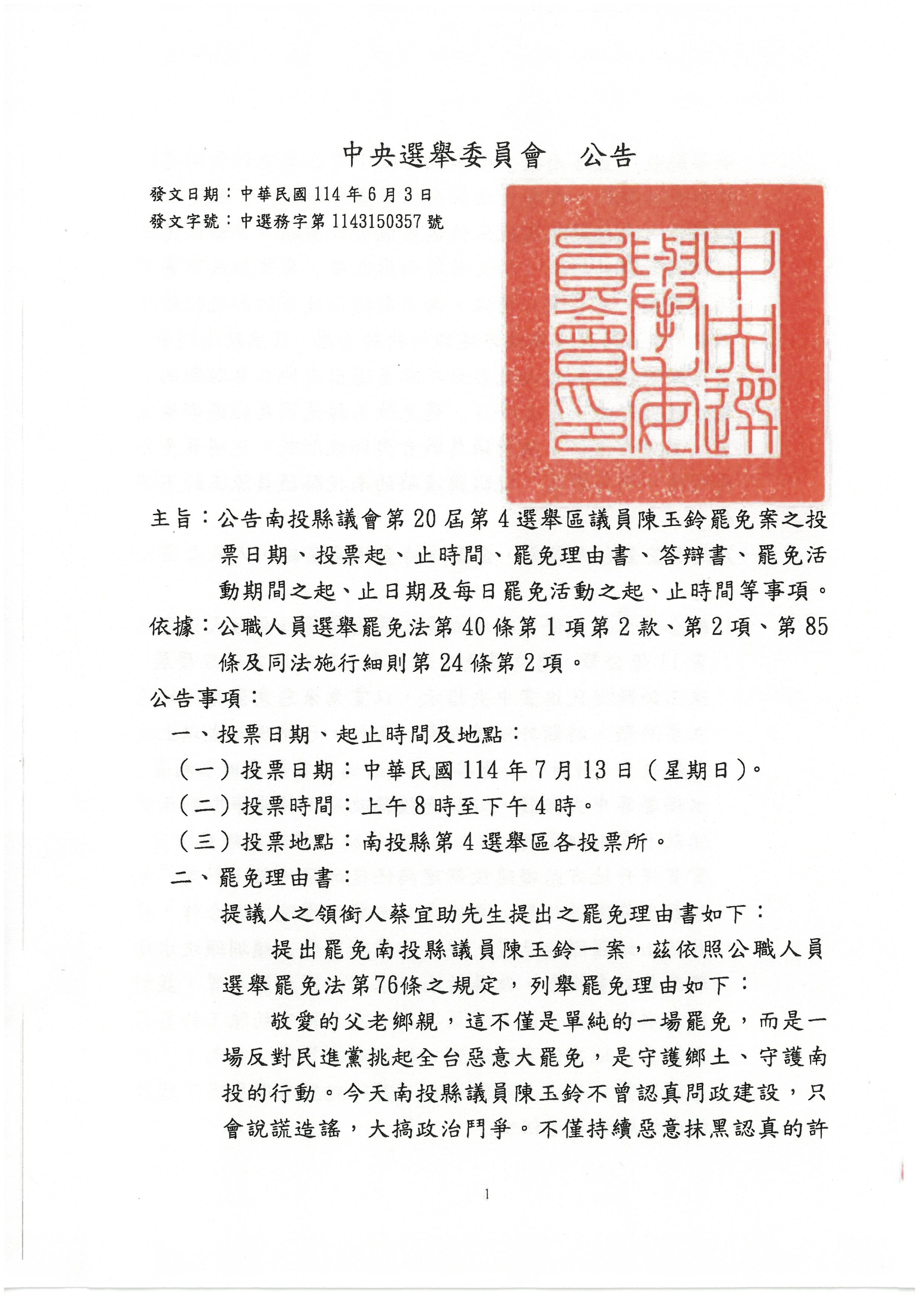 公告陳玉鈴罷免案投票日期等事項-1