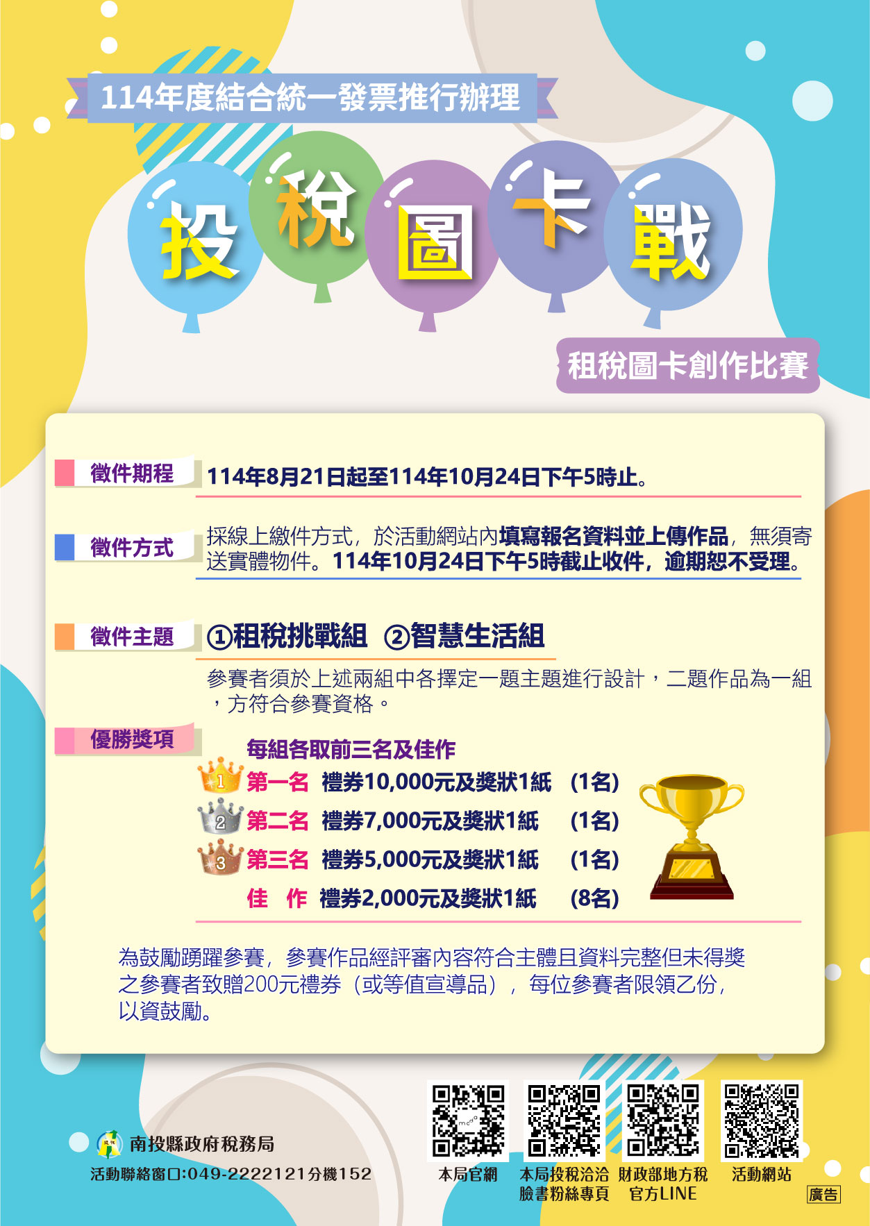 南投縣政府稅務局114年度「投稅圖卡戰                                                                                                                                                                                                                            