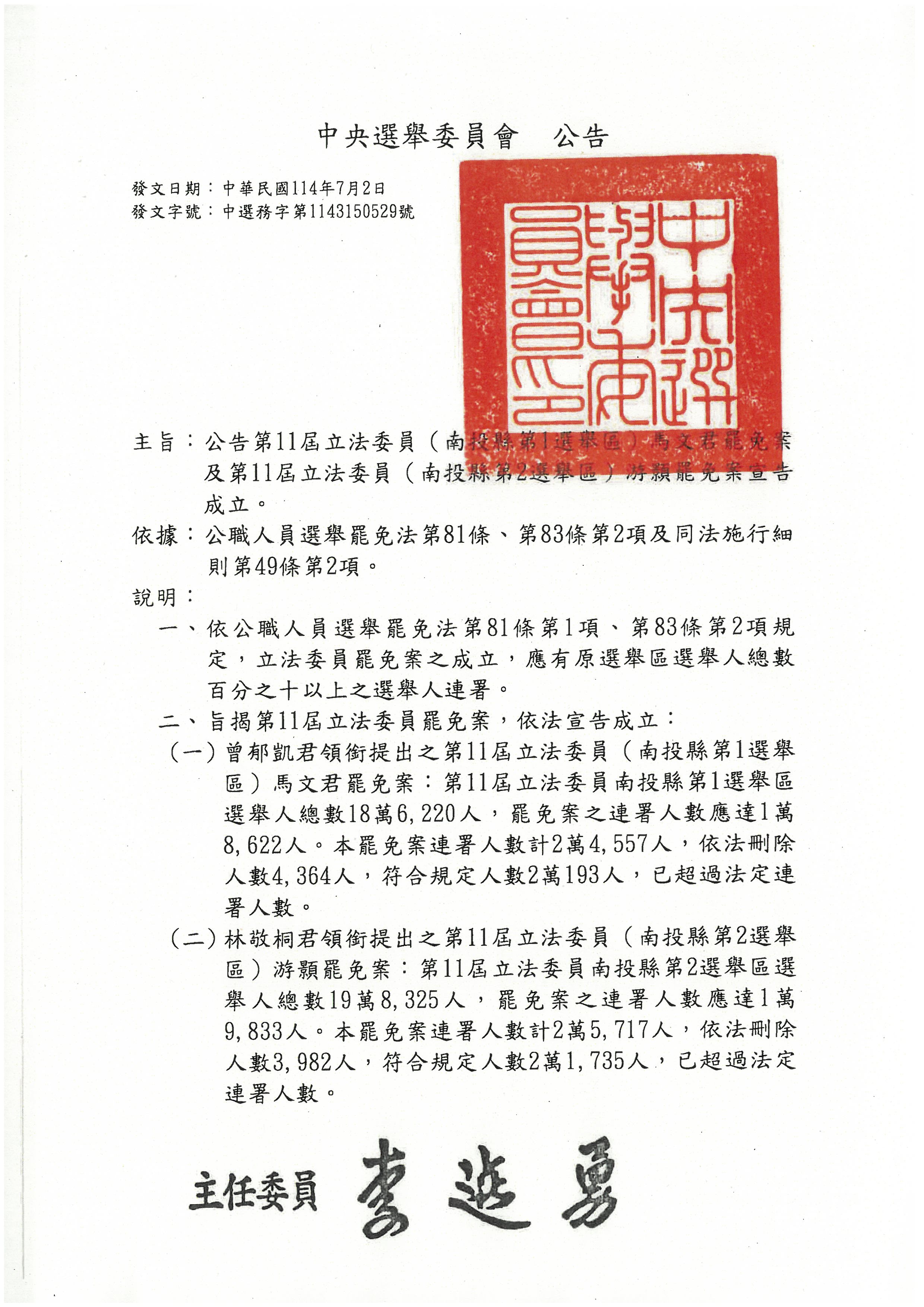 第11屆立法委員（南投縣第1選舉區）馬文君罷免案及第11屆立法委員（南投縣第2選舉區）游顥罷免案宣告成立公告                                                                                                                                                         