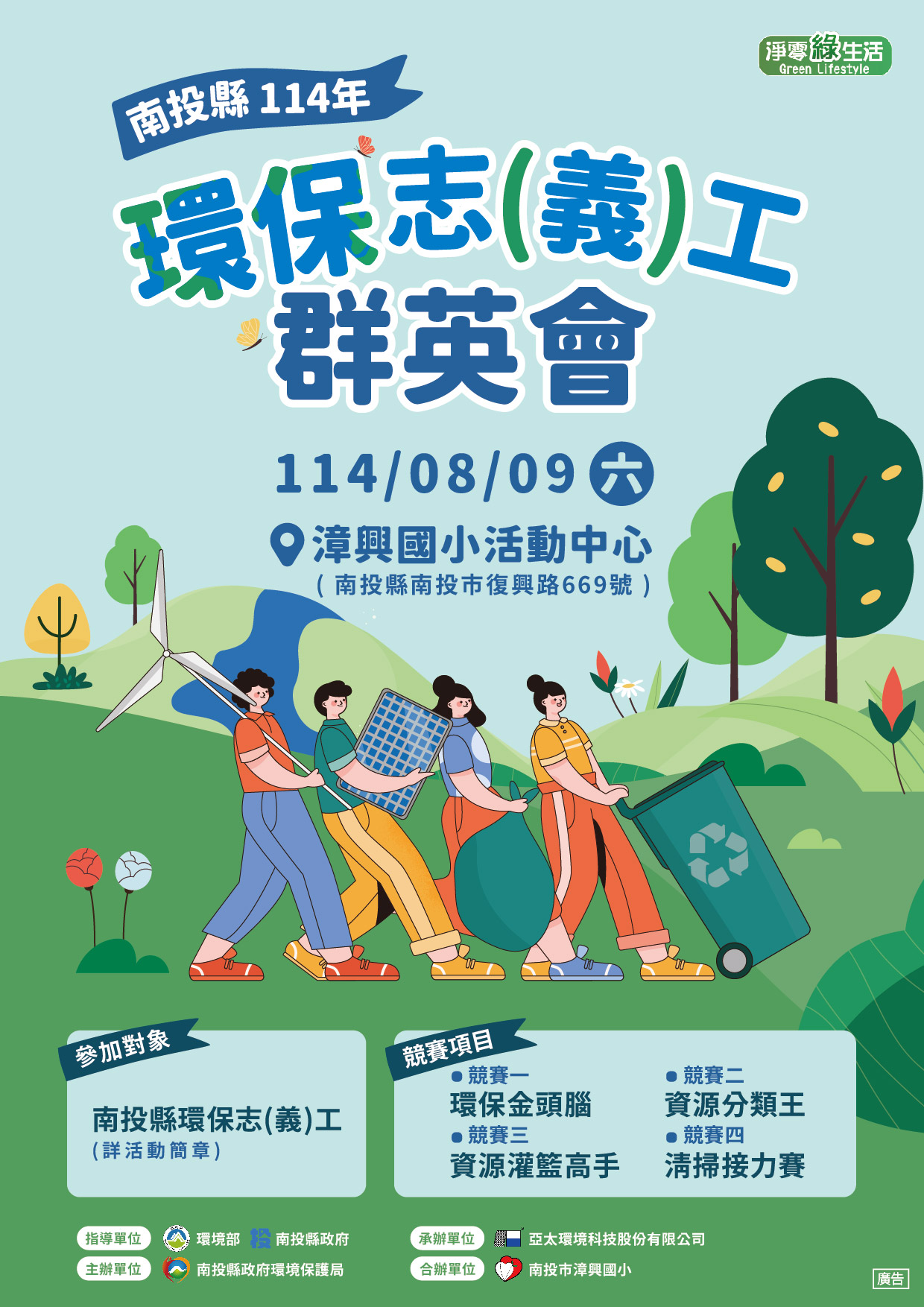 「114 年度環保志(義)工群英會－南投縣初賽」海報                                                                                                                                                                                                                 