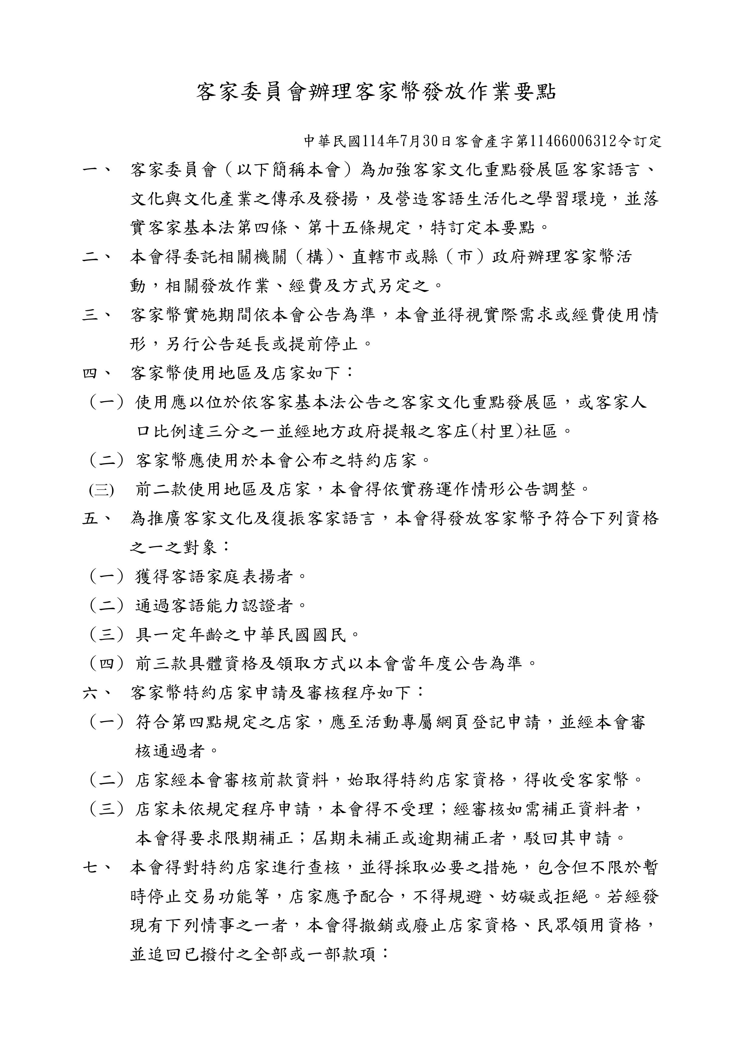 客家委員會辦理客家幣發放作業要點                                                                                                                                                                                                                               