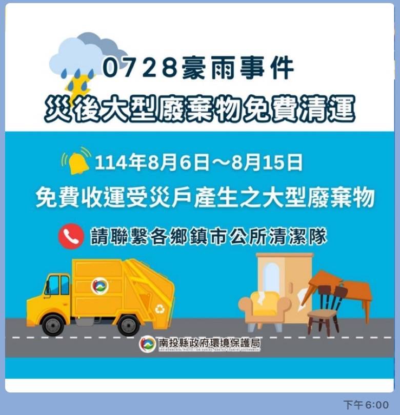 0728豪雨受災戶免費大廢傢具清運自8/6-8/15受理