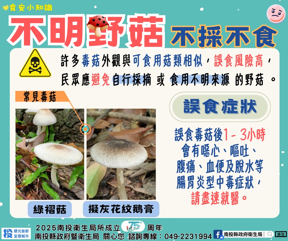 「不明野菇、不採不食」                                                                                                                                                                                                                                         