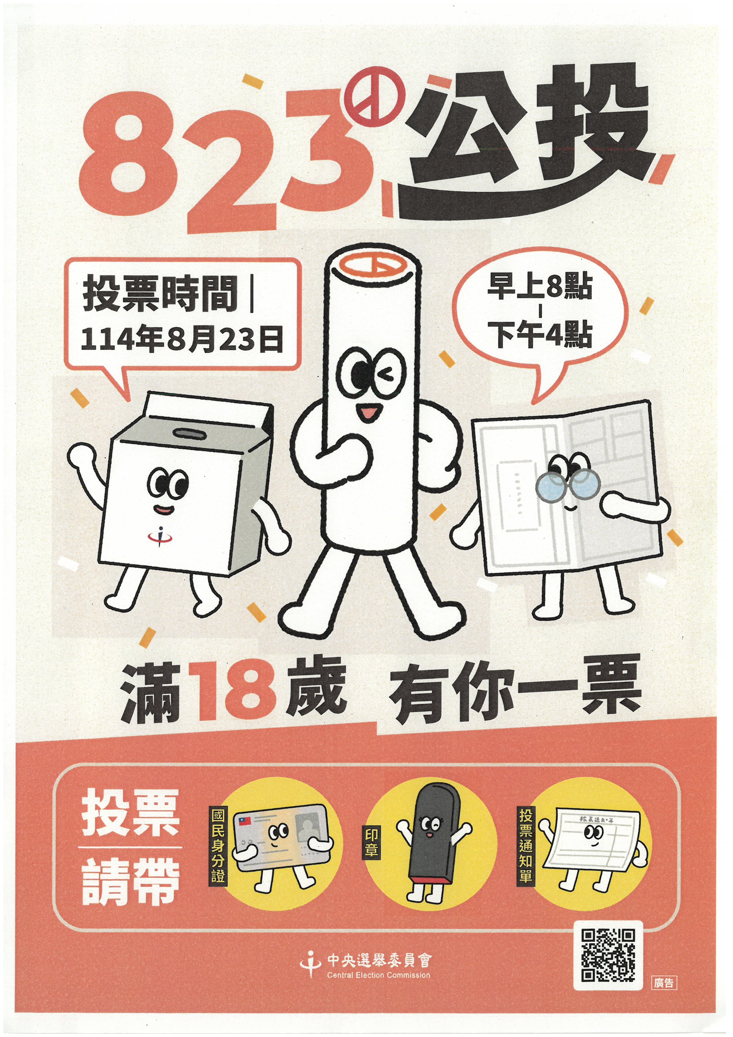 附件1-宣導海報1-「宣導投票日期及投票帶三寶」                                                                                                                                                                                                                   