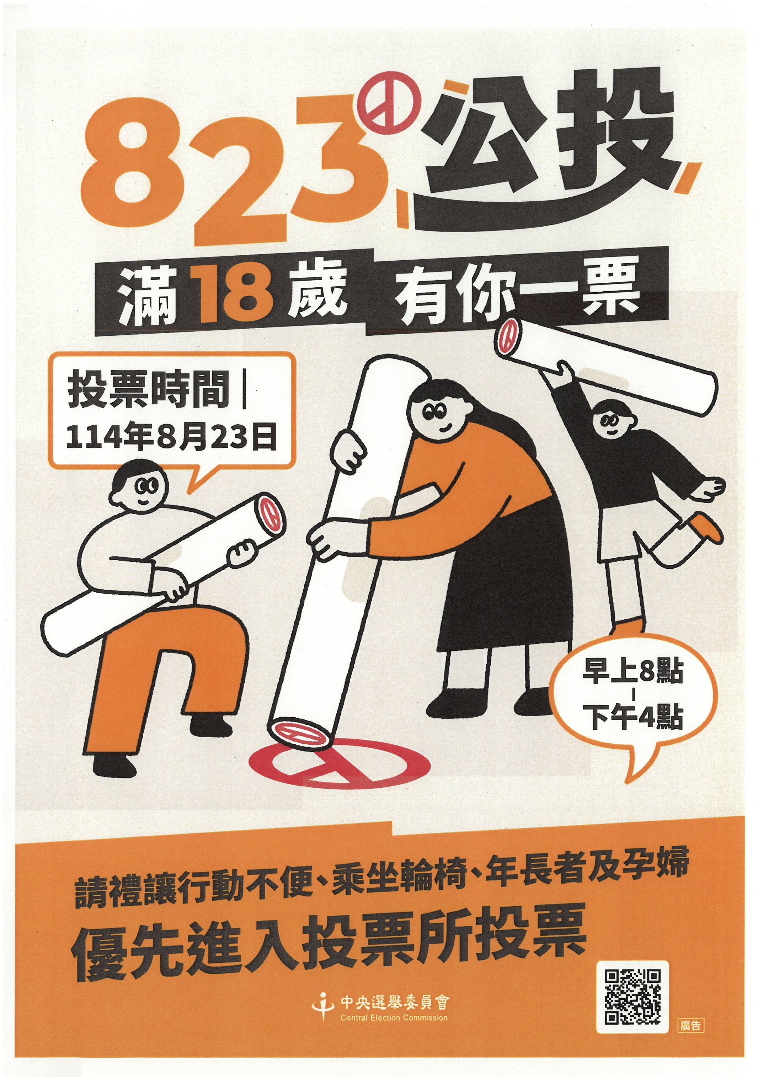 附件2-宣導海報2-「年滿18歲有公民投票權」                                                                                                                                                                                                                       