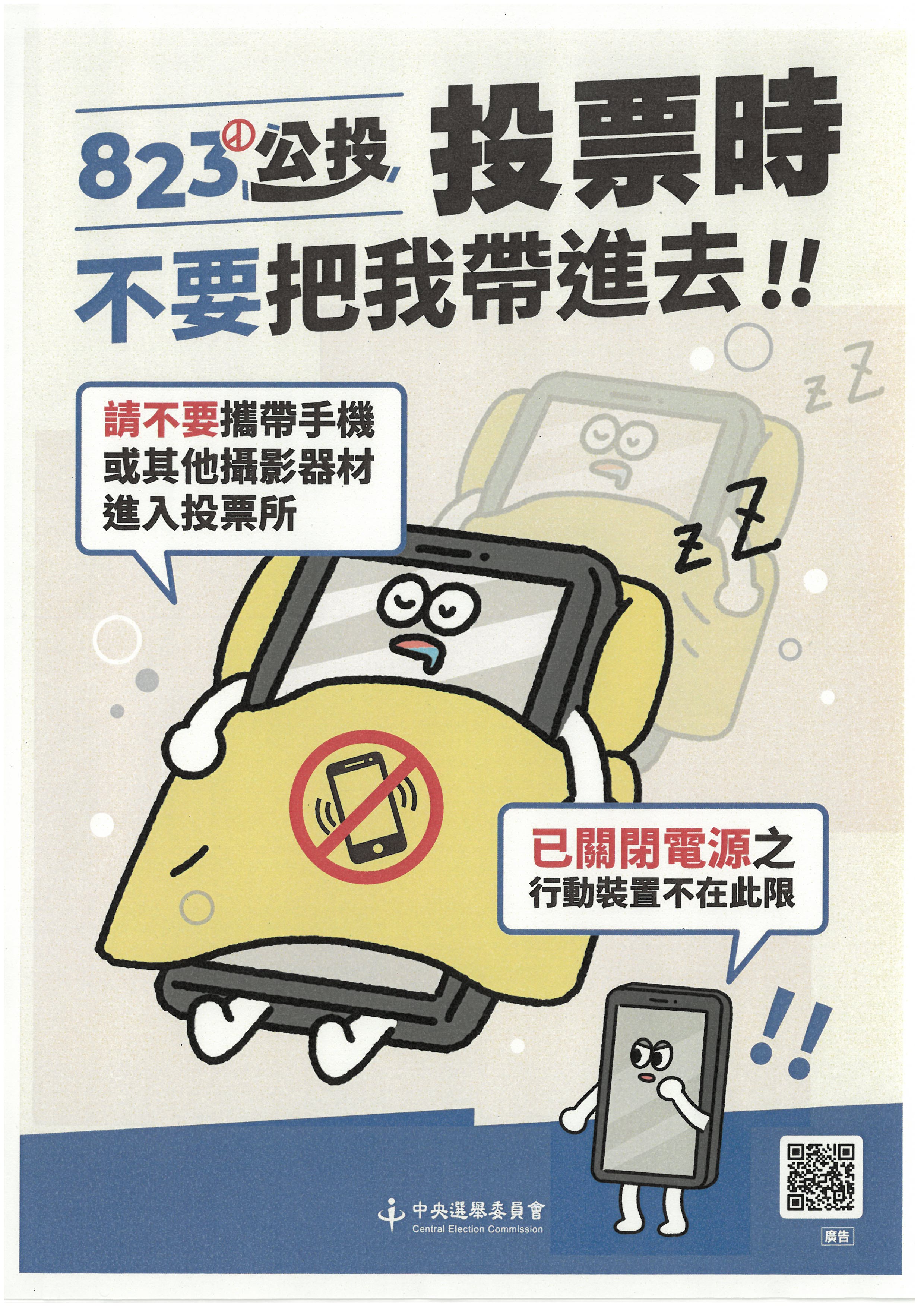 附件3-宣導海報3-「請不要攜帶手機及其他攝影器材進入投票所」                                                                                                                                                                                                     