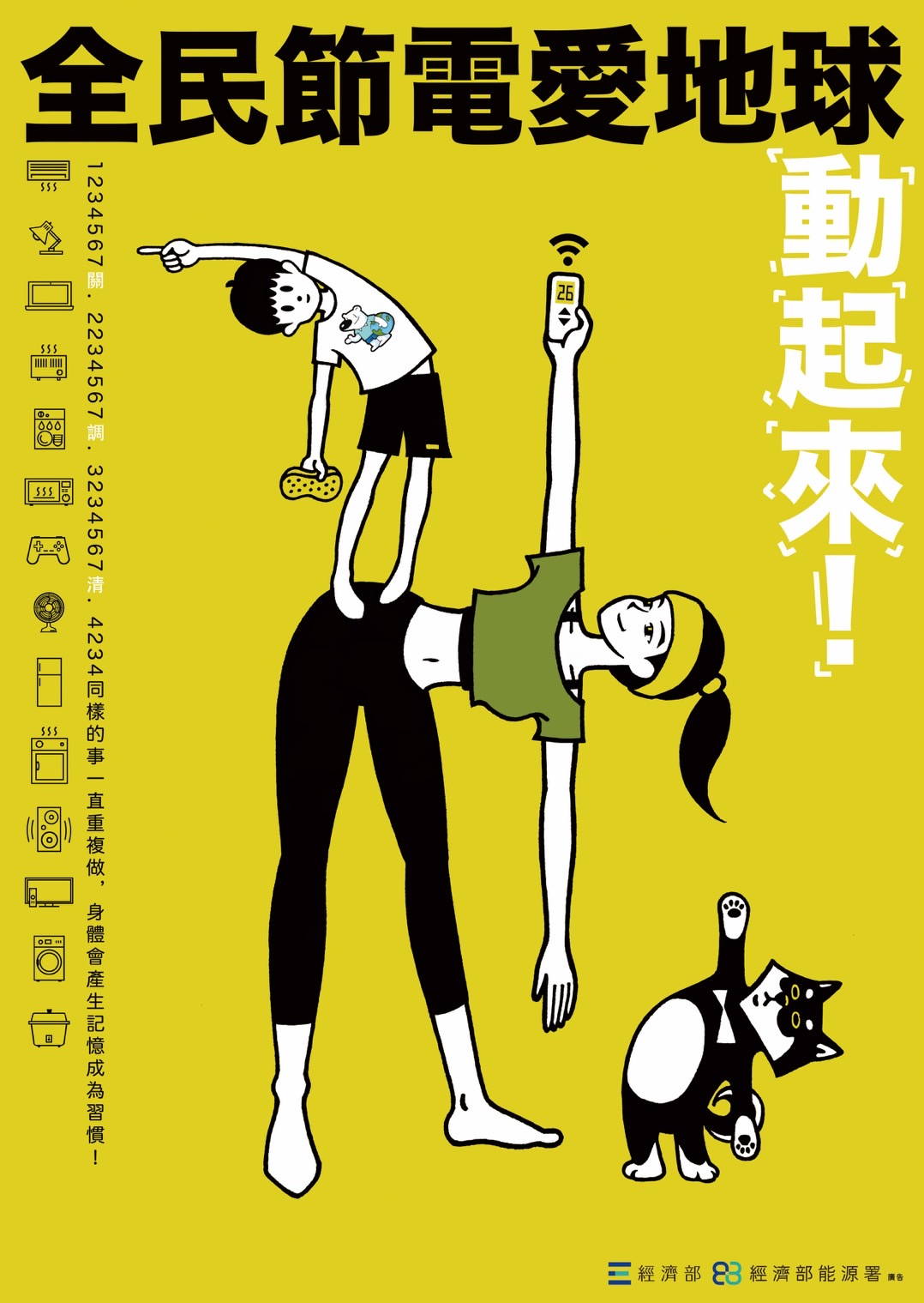 全民節電愛地球，動起來！                                                                                                                                                                                                                                       