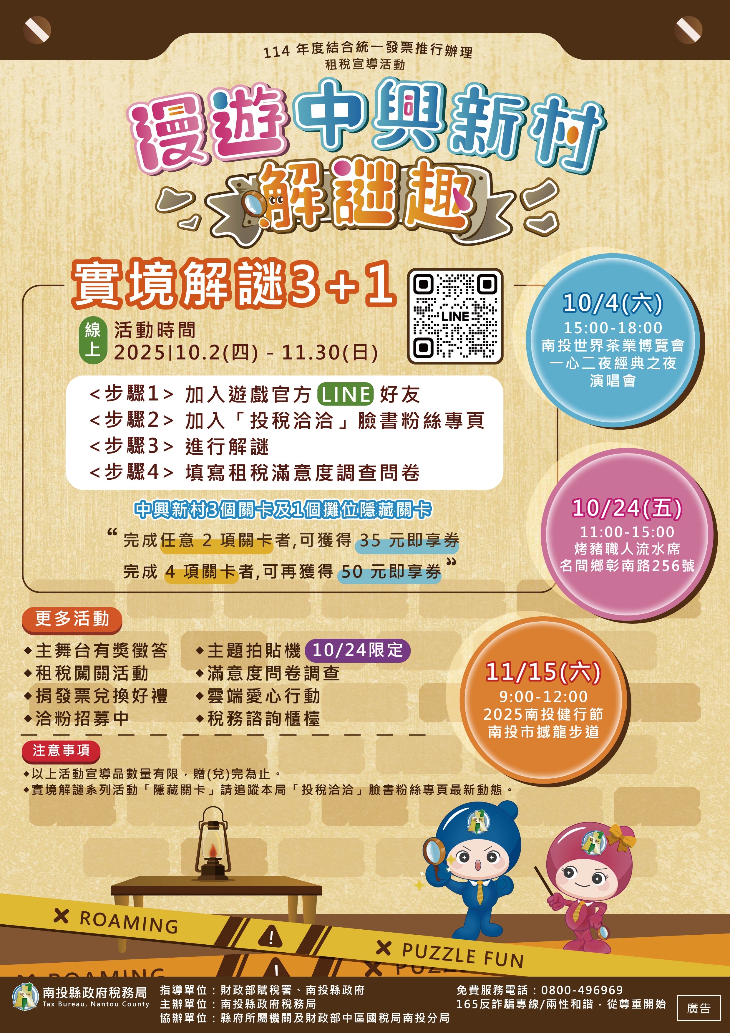 漫遊中興新村解謎趣」租稅宣導