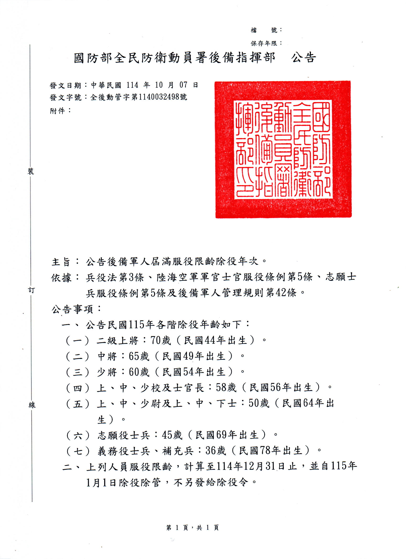 115年後備軍人屆滿服役限齡除役公告                                                                                                                                                                                                                              