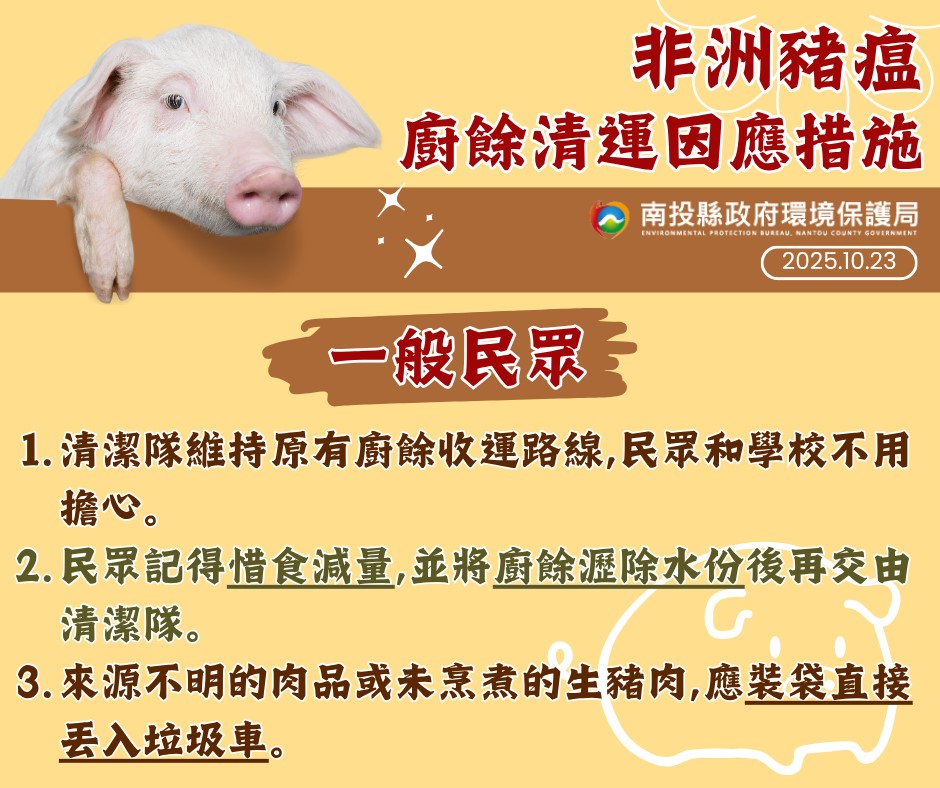 非洲豬瘟廚餘清運因應措施                                                                                                                                                                                                                                       