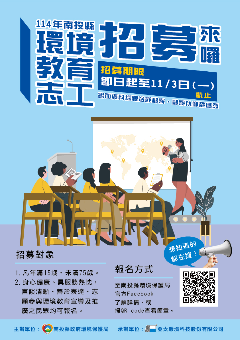 114年度南投縣環境教育志工招募                                                                                                                                                                                                                                  