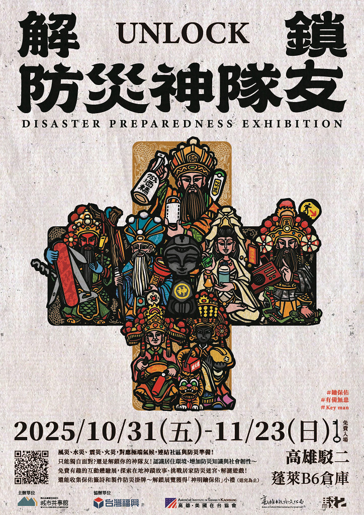 「解鎖!防災神隊友」展覽
