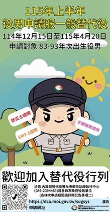 115年上半年役男申請服一般替代役甄選-宣導                                                                                                                                                                                                                       