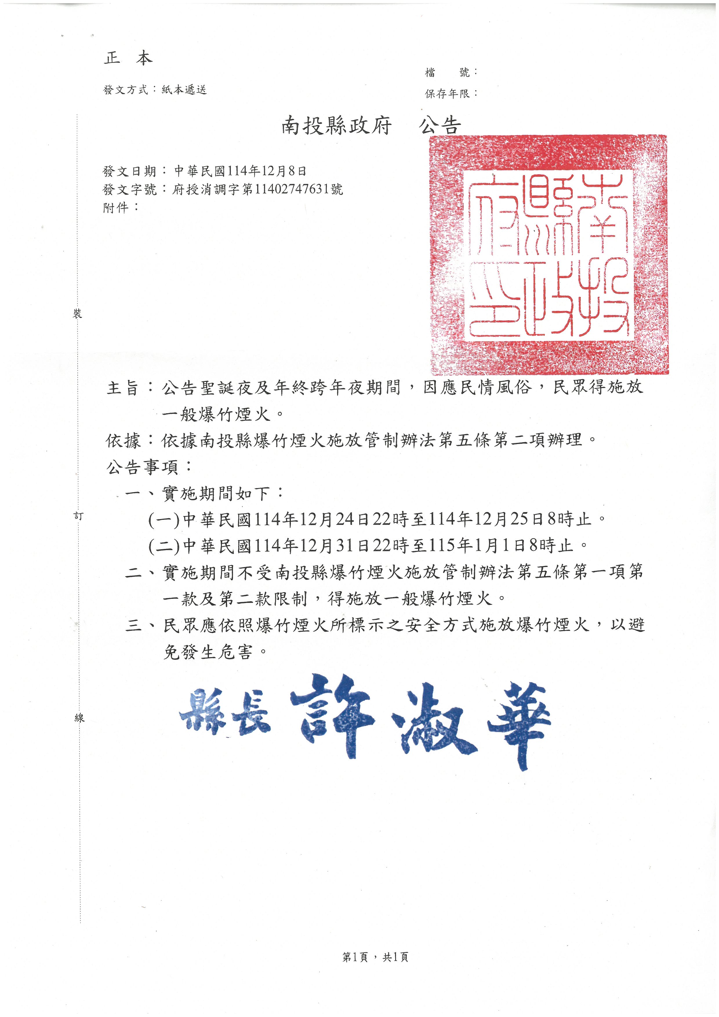 民眾得施放一般爆竹煙火公告                                                                                                                                                                                                                                     