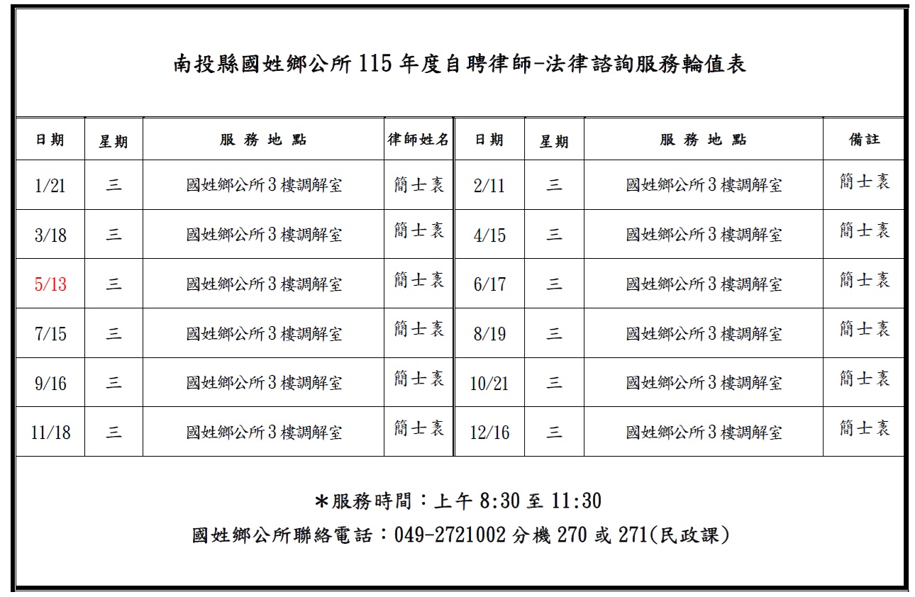 南投縣國姓鄉公所115 年度自聘律師-法律諮詢服務輪值表                                                                                                                                                                                                            