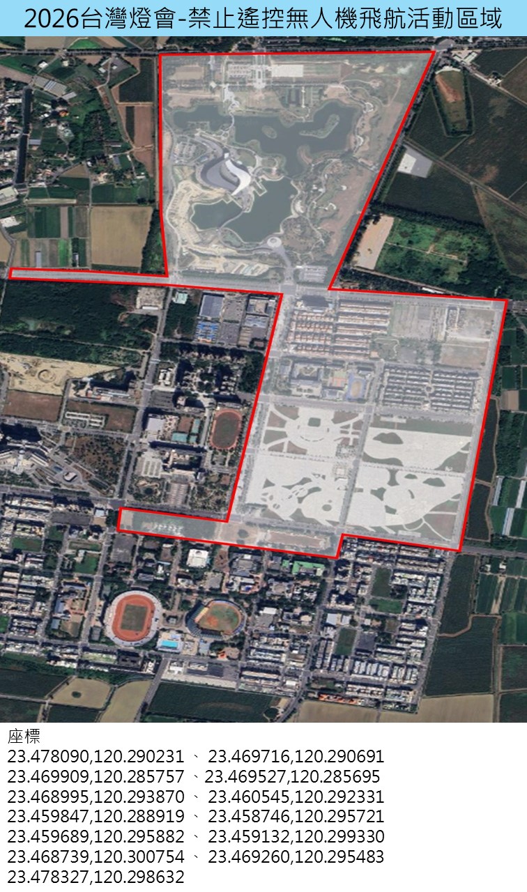 2026台灣燈會在嘉義」禁止遙控無人機飛航活動之區域                                                                                                                                                                                                               