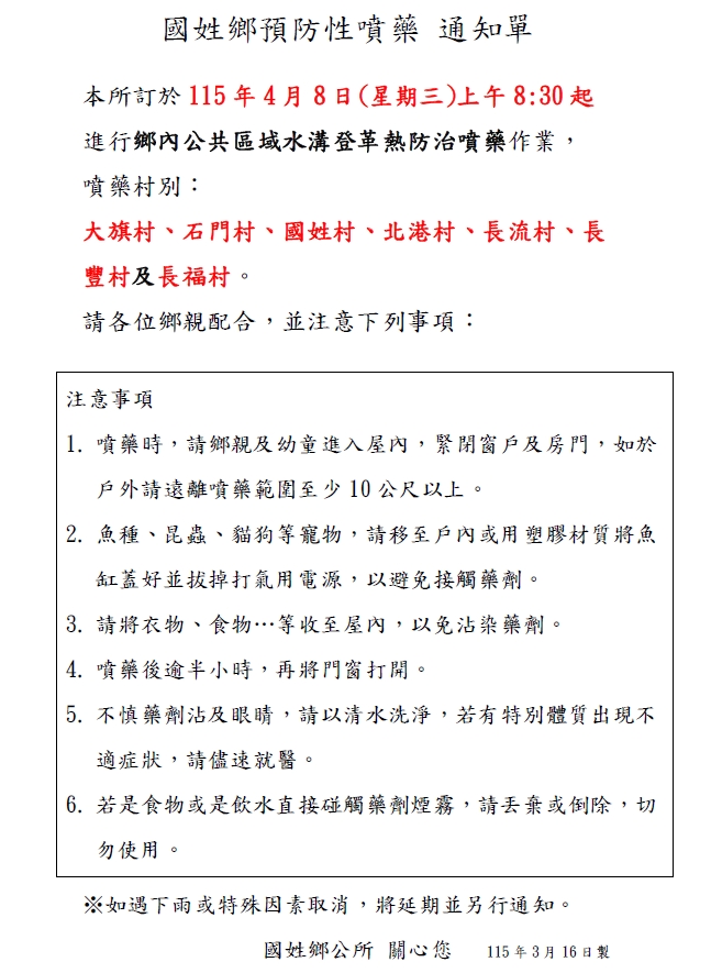 大旗村、石門村、國姓 村、北港村、長流村、長 豐村 及 長福村                                                                                                                                                                                                     