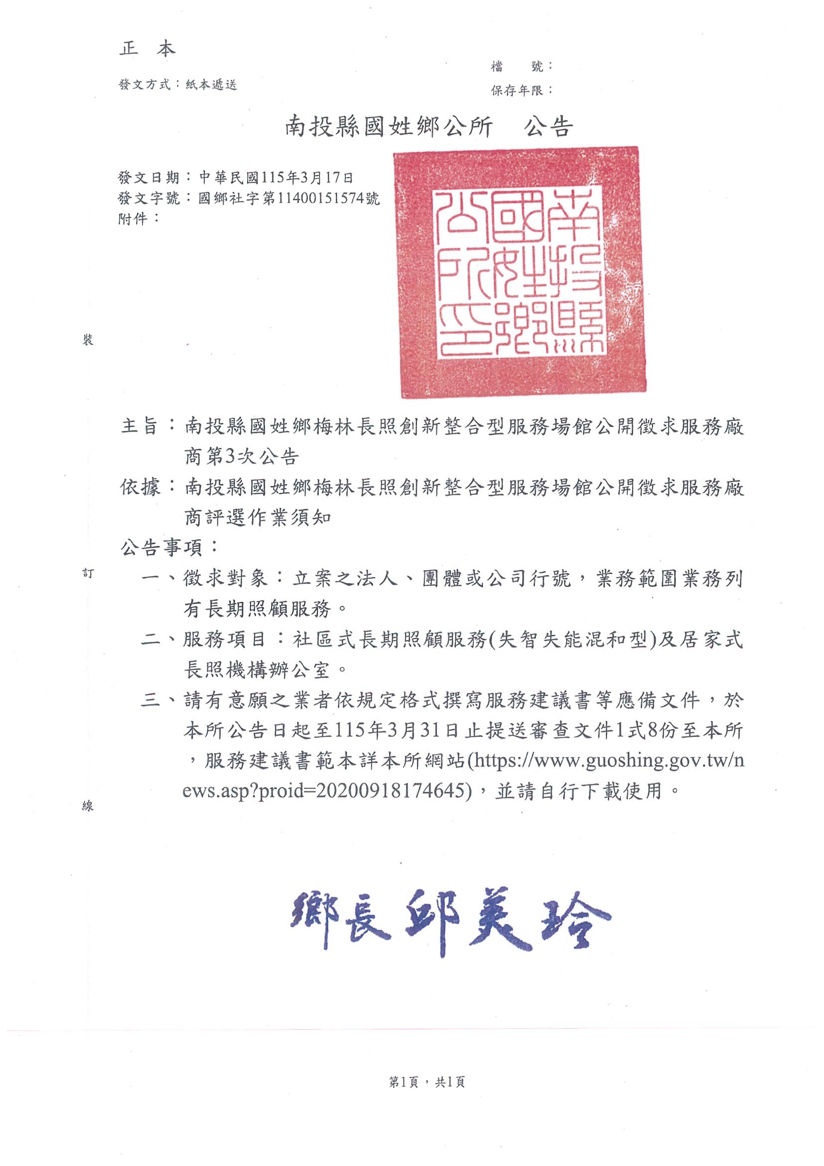 南投縣國姓鄉梅林長照創新整合型服務場館公開徵求服務廠商第3次公告                                                                                                                                                                                                