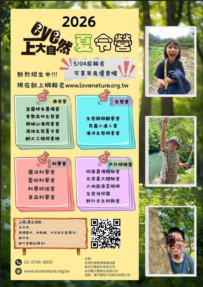 台灣生態教育推廣協會 海報                                                                                                                                                                                                                                      