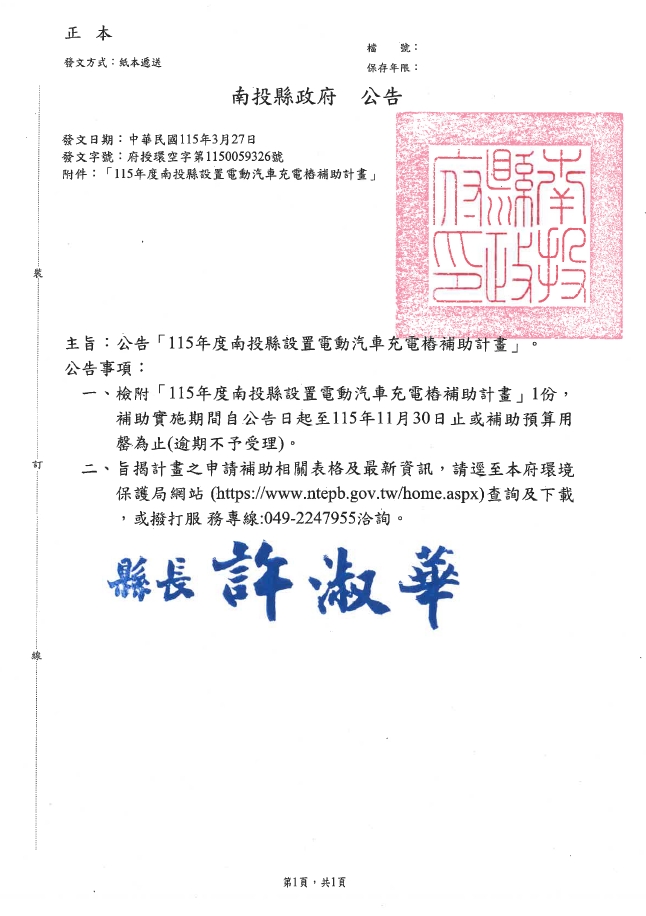 南投縣政府公告                                                                                                                                                                                                                                                 