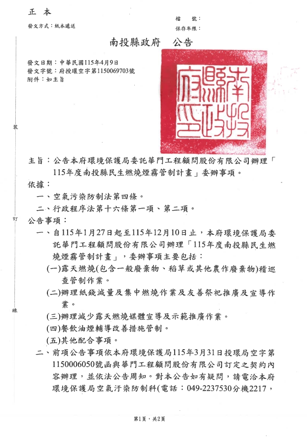 南投縣115年度民生煙霧燃燒管制計畫公告1                                                                                                                                                                                                                         