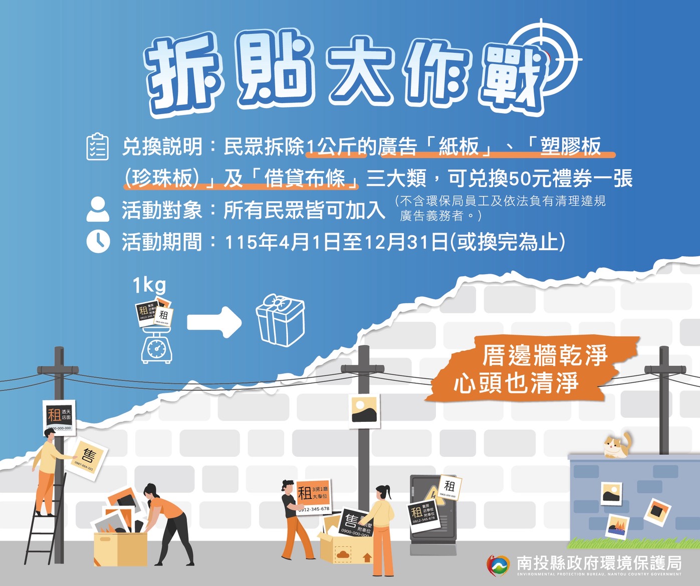 115年度南投縣拆貼大作戰活動1                                                                                                                                                                                                                                   