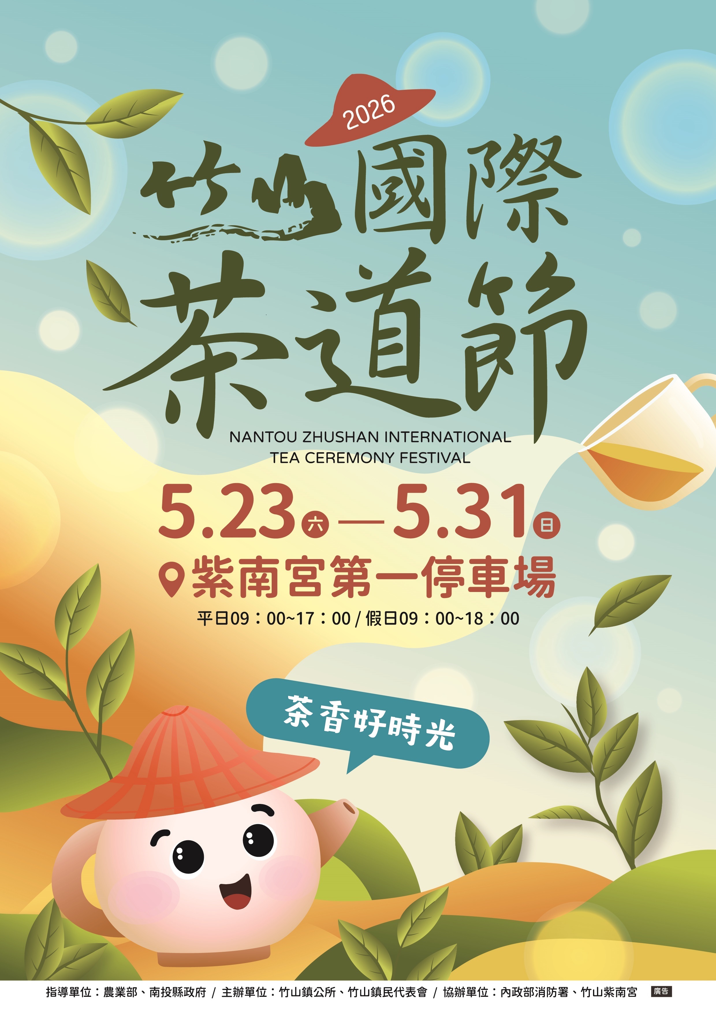 2026竹山國際茶道節                                                                                                                                                                                                                                             
