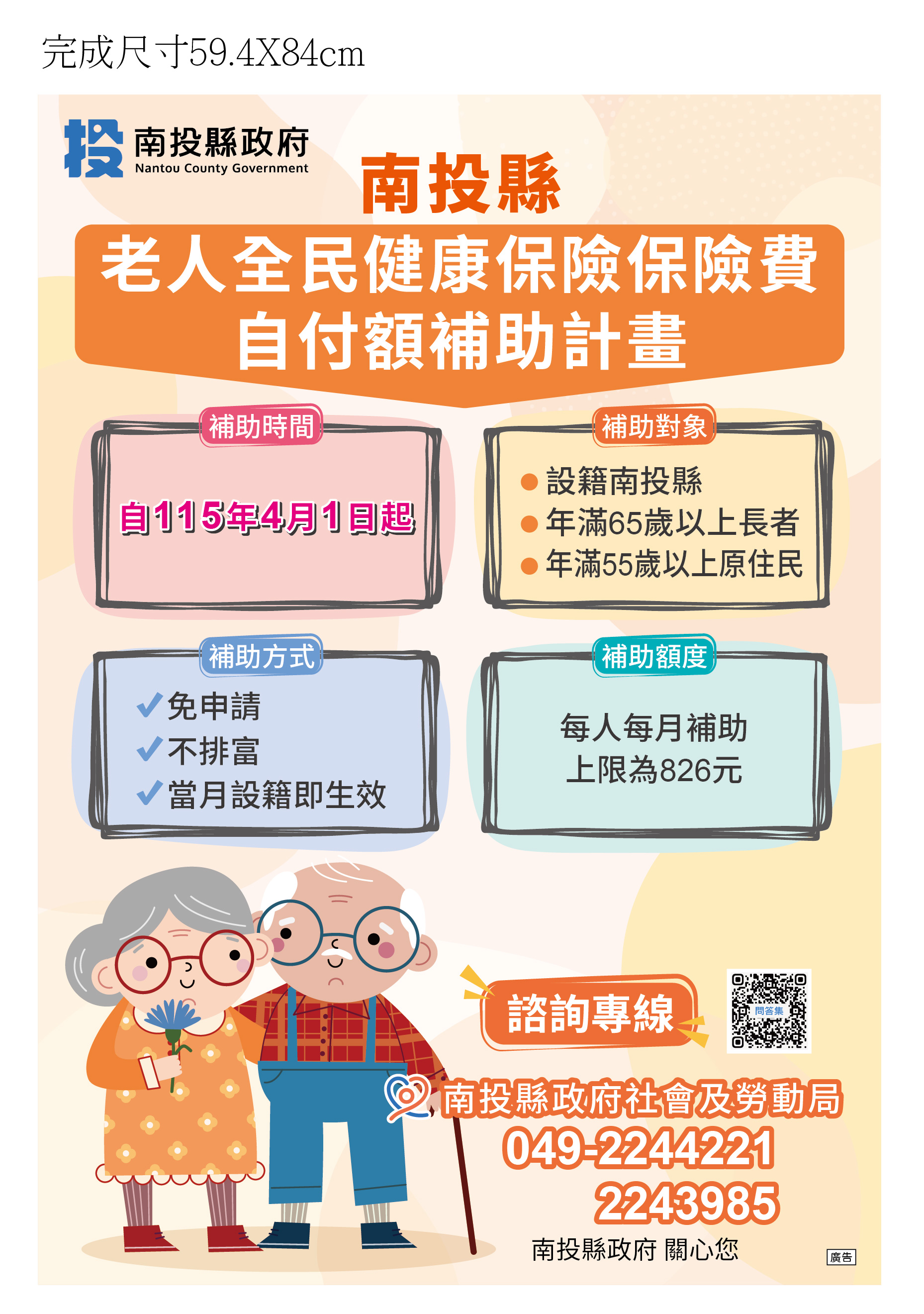 南投縣老人全民健康保險保險費自付額補助計畫                                                                                                                                                                                                                     