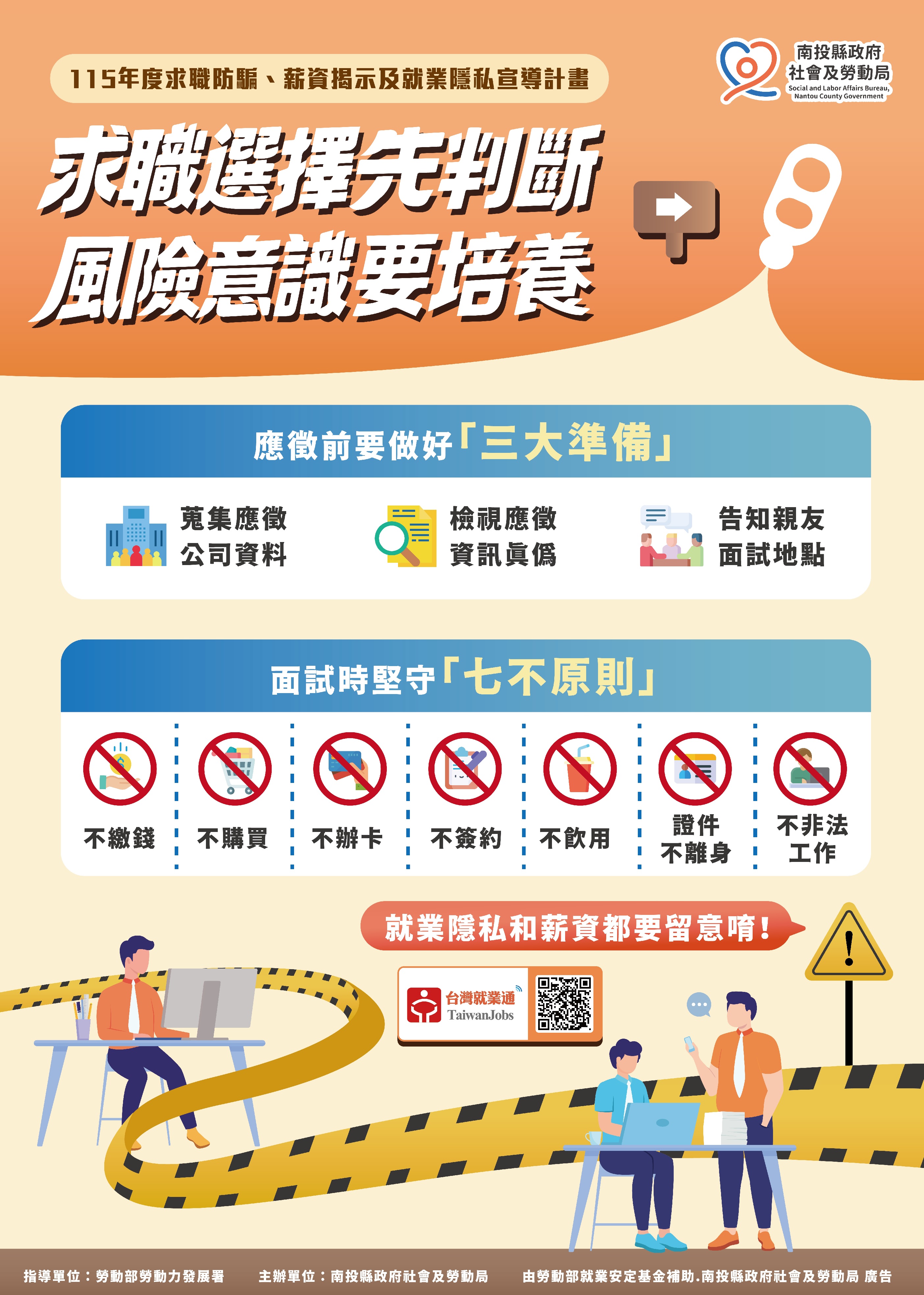 「求職不亂投，詐騙看透透—應徵前做好3大準備                                                                                                                                                                                                                    