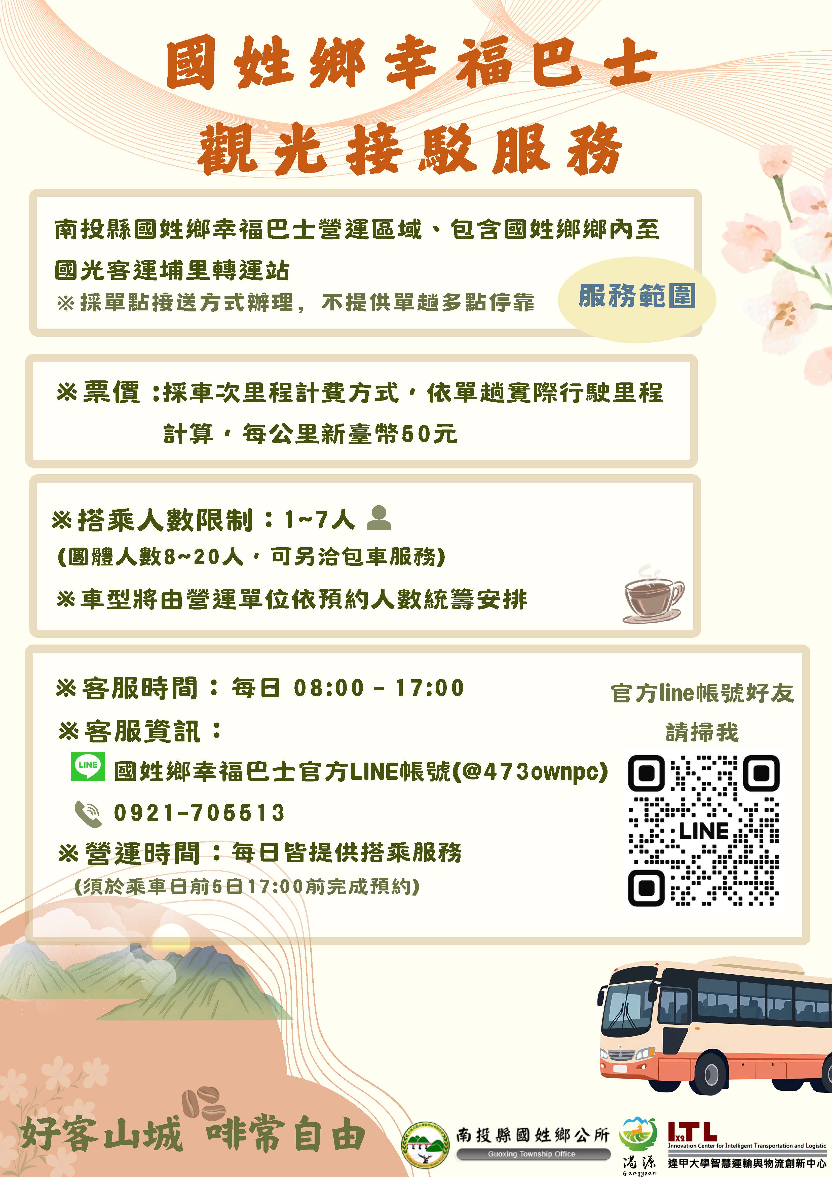 國姓鄉幸福巴士觀光運輸服務                                                                                                                                                                                                                                     
