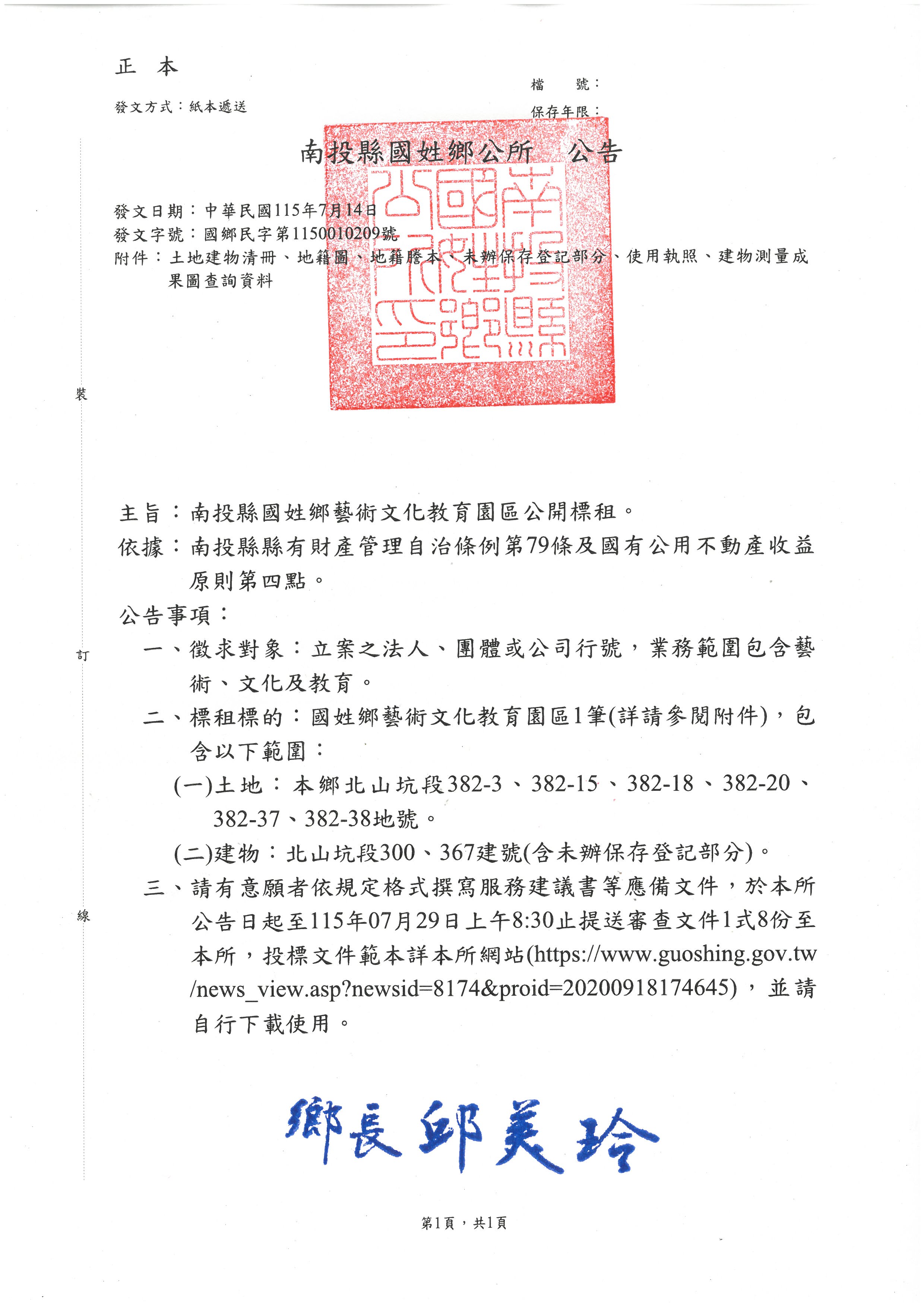 	115年南投縣國姓鄉藝術文化教育園區標租公告                                                                                                                                                                                                                     