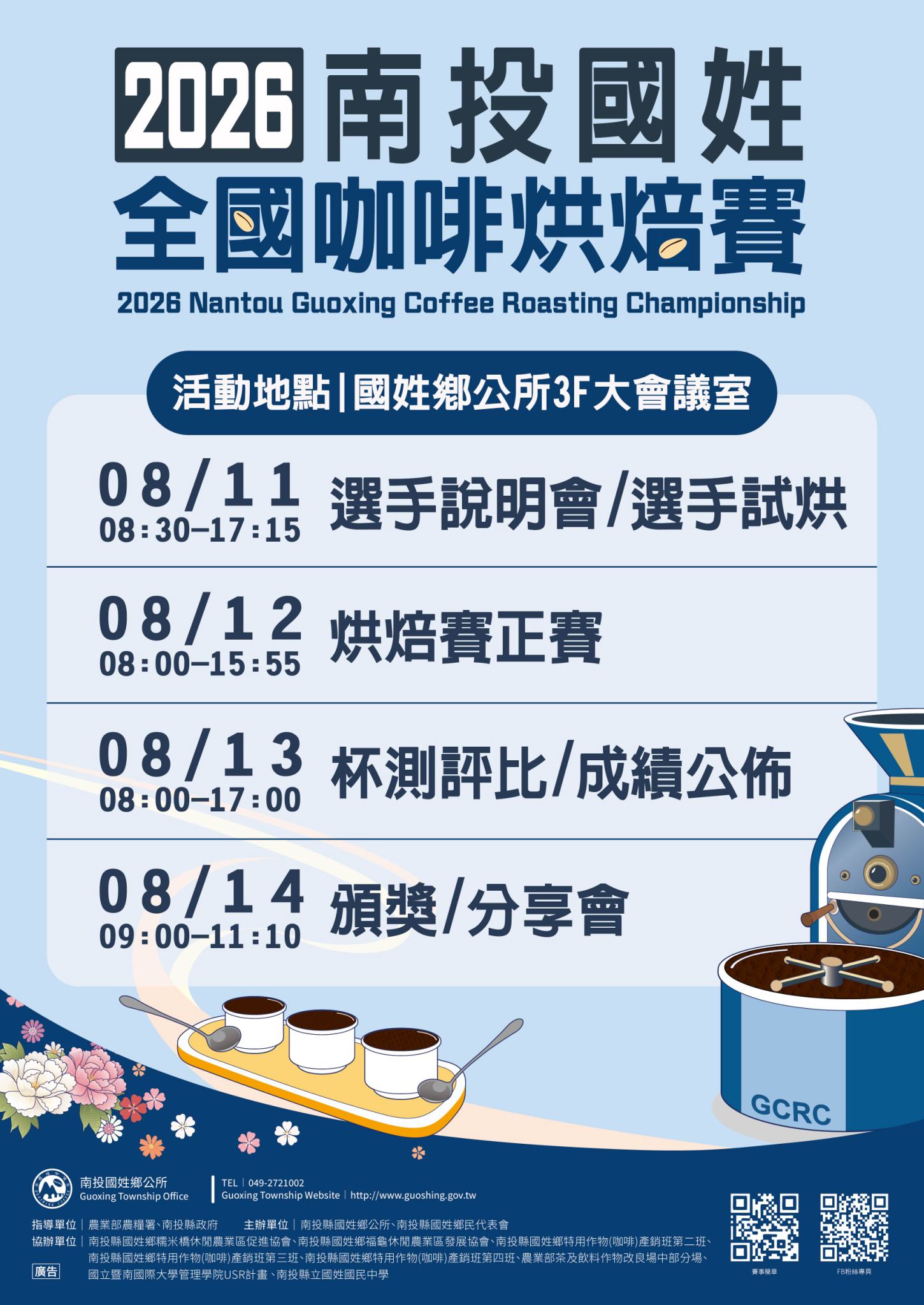 2026全國咖啡烘焙賽                                                                                                                                                                                                                                             