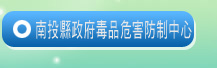 南投縣政府毒品危害防制中心(會開啟新視窗)