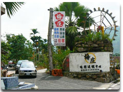 梅庄休閒農場入口