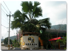 梅庄休閒農場大門