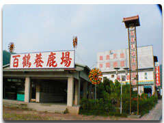 養鹿天地休閒園區招待所