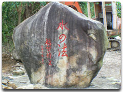 竹坑溪親自然工法石碑