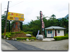 梅之林休閒渡假民宿入口