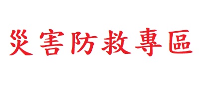 災害防救專區(會開啟新視窗)