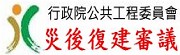 災後復建審議網站(會開啟新視窗)